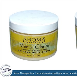 Abra_Therapeutics__Натуральный_скраб_для_тела__ясный_ум__розмарин_и_лимонник__283_г.jpg