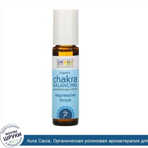 Aura_Cacia__Органическая_роликовая_ароматерапия_для_балансировки_чакр__выразительное_горло__9_...jpg
