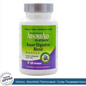 Kolorex__AbsorbAid_Платиновый__Супер_Пищеварительная_Смесь__60_Капсул.jpg