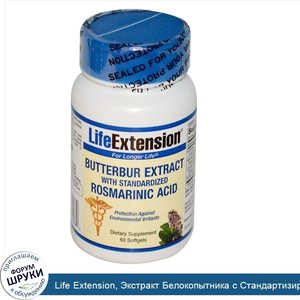 Life_Extension__Экстракт_Белокопытника_с_Стандартизированной_Розмарновой_Кислотой_60_гелевых_к...jpg