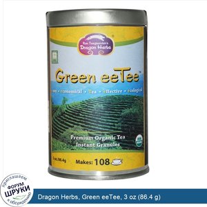 Dragon_Herbs__Green_eeTee__3_oz__86.4_g_.jpg