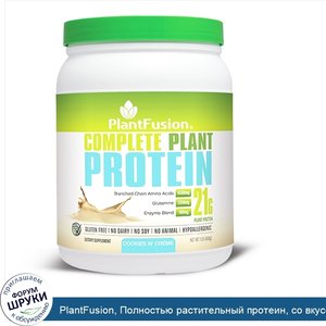 PlantFusion__Полностью_растительный_протеин__со_вкусом_крема_и_печенья__1_фунт__454г_.jpg