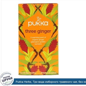 Pukka_Herbs__Три_вида_имбирного_травяного_чая__без_кофеина__20_чайных_пакетиков__36_г.jpg