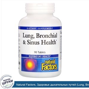 Natural_Factors__Здоровье_дыхательных_путей__Lung__Bronchial_Sinus_Health___90_таблеток.jpg