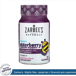 Zarbee_s__Mighty_Bee__средство_с_бузиной_для_укрепления_иммунитета_у_детей__натуральный_ягодны...jpg