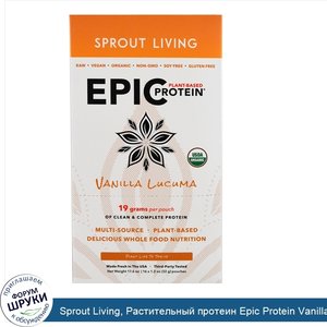 Sprout_Living__Растительный_протеин_Epic_Protein_Vanilla_Lucuma__16_пакетиков__1_2_унций__32_г...jpg