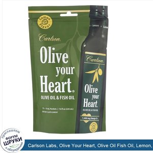 Carlson_Labs__Olive_Your_Heart__Olive_Oil_Fish_Oil__Lemon__15_Packets__15_ml_Each.jpg