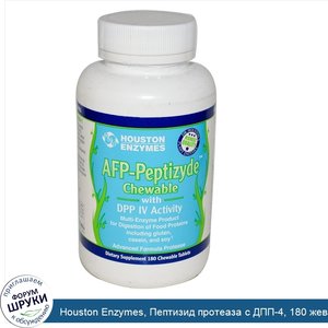 Houston_Enzymes__Пептизид_протеаза_с_ДПП_4__180_жевательных_таблеток.jpg