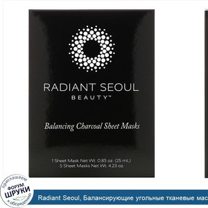 Radiant_Seoul__Балансирующие_угольные_тканевые_маски__5_тканевых_масок__весом_25_мл__0_85_унци...jpg