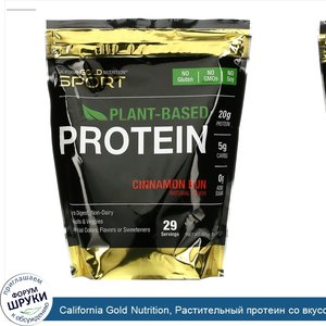 California_Gold_Nutrition__Растительный_протеин_со_вкусом_булочки_с_корицей__веганский__легко_...jpg