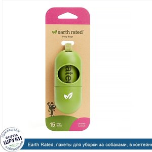 Earth_Rated__пакеты_для_уборки_за_собаками__в_контейнере__с_запахом_лаванды__15пакетов.jpg