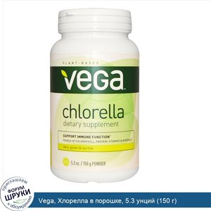 Vega__Хлорелла_в_порошке__5.3_унций__150_г_.jpg