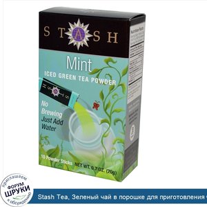 Stash_Tea__Зеленый_чай_в_порошке_для_приготовления_чая_со_льдом__мята__10_пакетиков_с_порошком...jpg