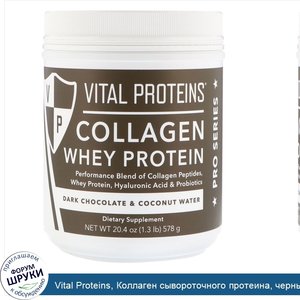 Vital_Proteins__Коллаген_сывороточного_протеина__черный_шоколад_и_кокосовая_вода__578г__20_4ун...jpg