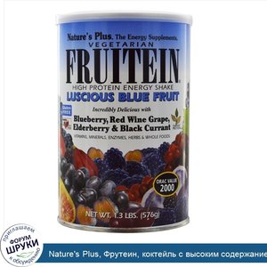 Nature_s_Plus__Фрутеин__коктейль_с_высоким_содержанием_белка__сочные_синие_фрукты__1_3_фунта__...jpg