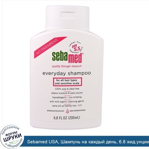 Sebamed_USA__Шампунь_на_каждый_день__6.8_жид.унции_200_мл_.jpg