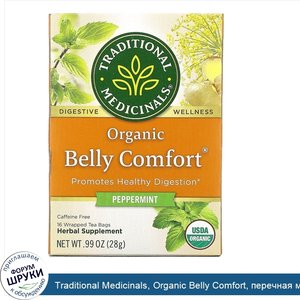 Traditional_Medicinals__Organic_Belly_Comfort__перечная_мята__без_кофеина__16чайных_пакетиков_...jpg