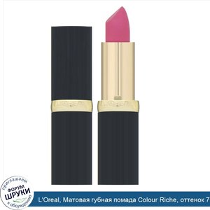 L_Oreal__Матовая_губная_помада_Colour_Riche__оттенок_712_красно_розовый__3_6г.jpg