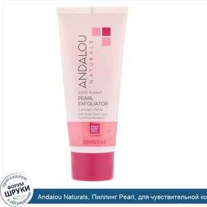Andalou_Naturals__Пиллинг_Pearl__для_чувствительной_кожи__1000_роз__2_жид.унц.__58_мл._.jpg