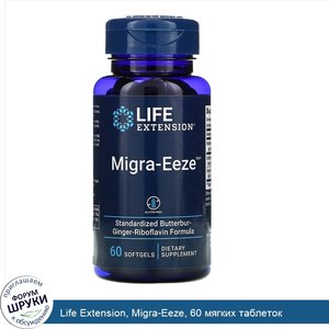 Life_Extension__Migra_Eeze__60_мягких_таблеток.jpg