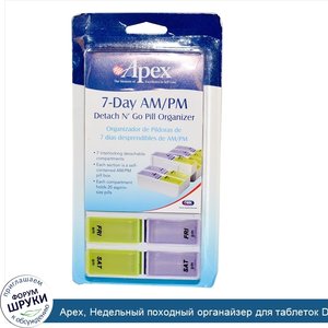 Apex__Недельный_походный_органайзер_для_таблеток_Detach_N__Go__1_органайзер_для_таблеток.jpg