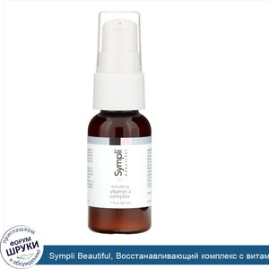 Sympli_Beautiful__Восстанавливающий_комплекс_с_витаминомA__30мл__1жидк.унция_.jpg