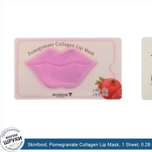 Skinfood__Pomegranate_Collagen_Lip_Mask__1_Sheet__0.28_oz__8_g_.jpg