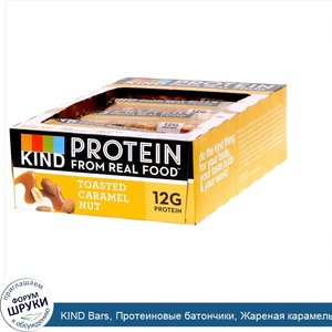 KIND_Bars__Протеиновые_батончики__Жареная_карамель_и_орех__12_баточников__1_76_унц.__50_г__каж...jpg