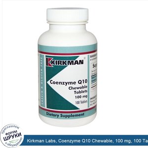 Kirkman_Labs__Coenzyme_Q10_Chewable__100_mg__100_Tablets.jpg