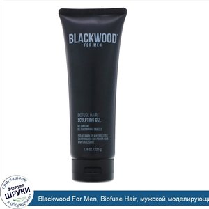 Blackwood_For_Men__Biofuse_Hair__мужской_моделирующий_гель_для_волос__220г.jpg