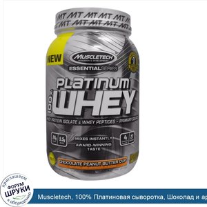 Muscletech__100__Платиновая_сыворотка__Шоколад_и_арахисовое_масло__2_01_фунта__910_г_.jpg