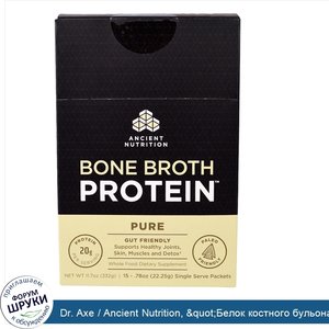 Dr._Axe___Ancient_Nutrition___quot_Белок_костного_бульона_quot___чистый_белковый_порошок_без_а...jpg