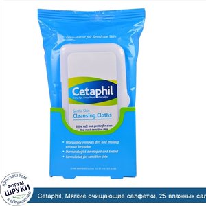 Cetaphil__Мягкие_очищающие_салфетки__25_влажных_салфеток__5.0_x_7.9__12_x_20_см_.jpg
