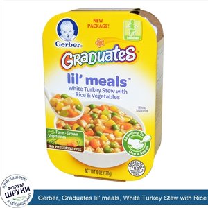 Gerber__Graduates_lil__meals__White_Turkey_Stew_with_Rice_Vegetables__6_oz__170_g_.jpg