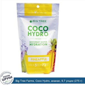 Big_Tree_Farms__Coco_Hydro__ананас__9_7_унции__275_г_.jpg