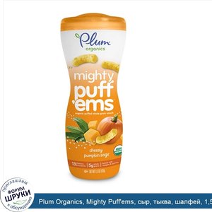 Plum_Organics__Mighty_Puff_ems__сыр__тыква__шалфей__1_5_унции__42_г_.jpg