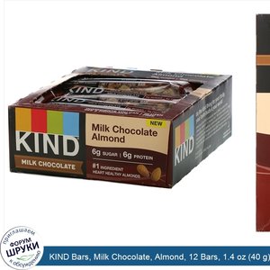 KIND_Bars__Milk_Chocolate__Almond__12_Bars__1.4_oz__40_g__Each.jpg