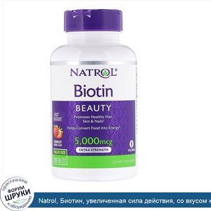 Natrol__Биотин__увеличенная_сила_действия__со_вкусом_клубники__5000мкг__150таблеток.jpg