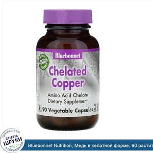 Bluebonnet_Nutrition__Медь_в_хелатной_форме__90_растительных_капсул.jpg