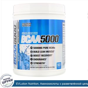 EVLution_Nutrition__Аминокислоты_с_разветвл_нной_цепью_5000__синяя_малина__25_4_унции__720_г_.jpg