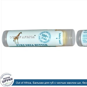Out_of_Africa__Бальзам_для_губ_с_чистым_маслом_ши__без_запаха__0_15_унции__4_г_.jpg