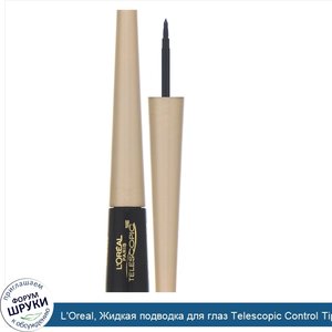 L_Oreal__Жидкая_подводка_для_глаз_Telescopic_Control_Tip__черная_810__2_45мл.jpg