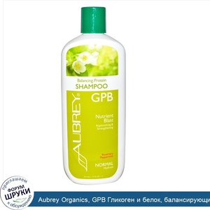 Aubrey_Organics__GPB_Гликоген_и_белок__балансирующий_шампунь__розмарин_и_мята__11_жидких_унций...jpg