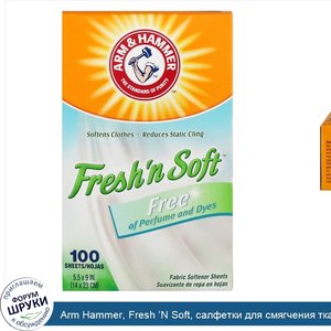 Arm_Hammer__Fresh__N_Soft__салфетки_для_смягчения_ткани__без_запаха__100_салфеток.jpg