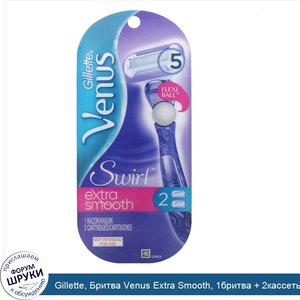 Gillette__Бритва_Venus_Extra_Smooth__1бритва___2кассеты.jpg