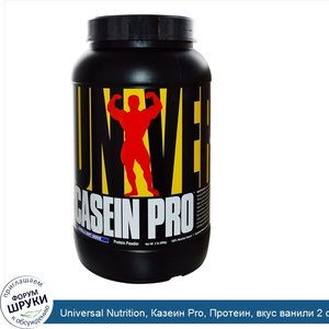 Universal_Nutrition__Казеин_Pro__Протеин__вкус_ванили_2_фунта__909_г_.jpg