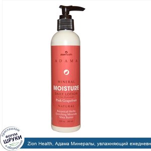 Zion_Health__Aдама_Минералы__увлажняющий_ежедневный_лосьон__розовый_грейпфрут__240_мл__8_унций_.jpg