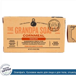 Grandpa_s__Кусковое_мыло_для_лица_и_для_тела__отшелушивание__с_кукурузной_мукой__4_25_унции__1...jpg