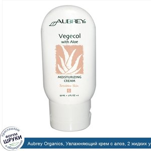 Aubrey_Organics__Увлажняющий_крем_с_алоэ__2_жидких_унции__59_мл_.jpg