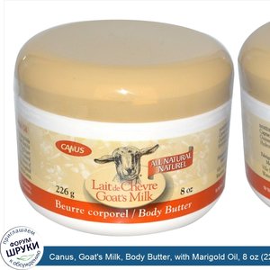 Canus__Goat_s_Milk__Body_Butter__with_Marigold_Oil__8_oz__226_g_.jpg